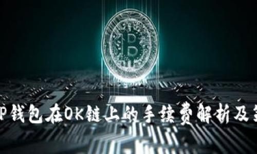: TP钱包在OK链上的手续费解析及策略