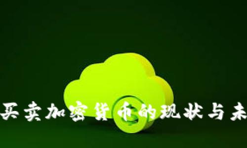 在中国买卖加密货币的现状与未来趋势