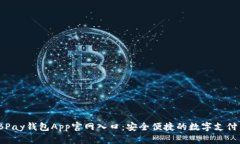 探索EBPay钱包App官网入口：安全便捷的