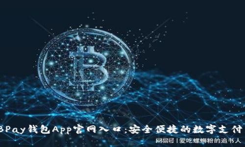 探索EBPay钱包App官网入口：安全便捷的数字支付新体验