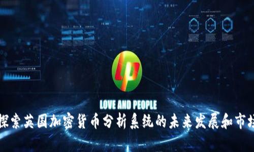 深入探索英国加密货币分析系统的未来发展和市场趋势