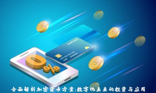 全面解析加密货币方案:数字化未来的投资与应用