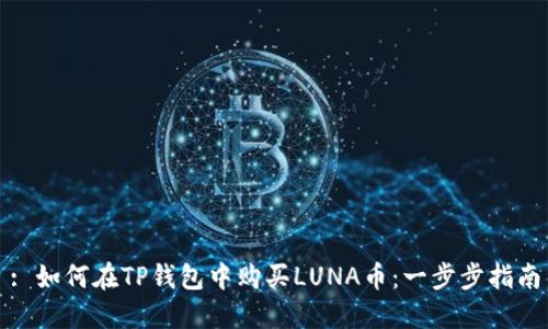 : 如何在TP钱包中购买LUNA币：一步步指南