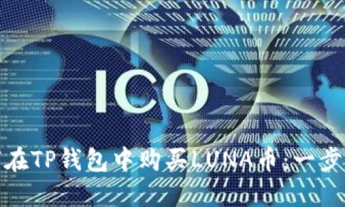 : 如何在TP钱包中购买LUNA币：一步步指南