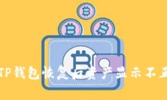 如何解决TP钱包恢复后资产显示不正常