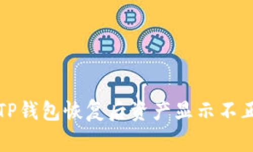 如何解决TP钱包恢复后资产显示不正常的问题