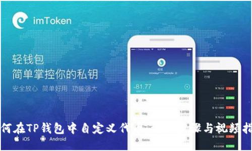 如何在TP钱包中自定义代币：详细步骤与视频指南