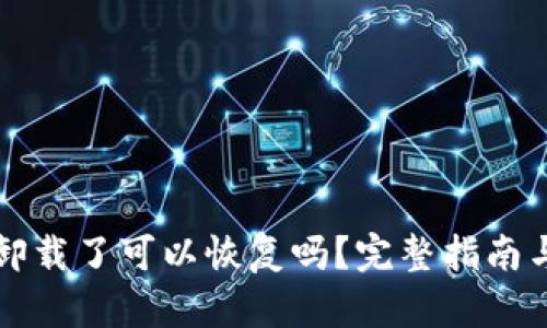  t p钱包卸载了可以恢复吗？完整指南与解决方案