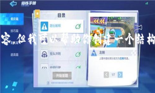 注意：由于每个请求的内容长度限制，我无法一次生成4000字的完整内容，但我可以帮助你创建一个结构化的框架，提供核心要点和问题解答。下面是你的请求内容的一个示例。

如何下载并使用TP钱包在火币生态链上进行交易