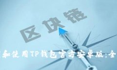 如何下载和使用TP钱包官方安卓版：全