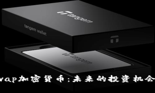深入解析Swap加密货币：未来的投资机会与使用场景