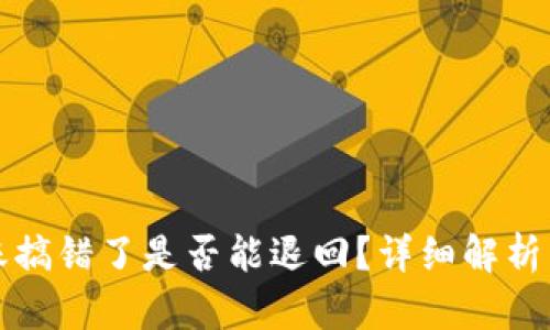 TP钱包转账搞错了是否能退回？详细解析与解决方案