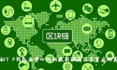 揭秘T P钱包去中心化的最新骗局及其背