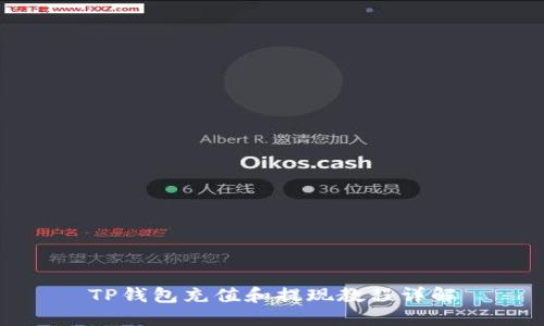 TP钱包充值和提现教程详解