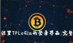 如何设置TPLoGin的登录界面：完整指南