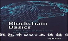 如何解决TP钱包中DOT无法转出的常见问