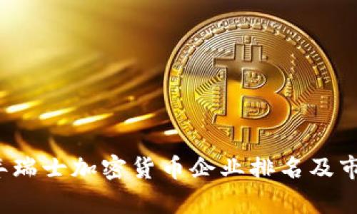 2023年瑞士加密货币企业排名及市场分析