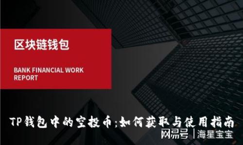 TP钱包中的空投币：如何获取与使用指南