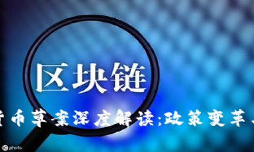 欧盟加密货币草案深度解读：政策变革与市场影响