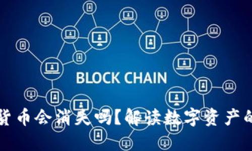 卸载TP钱包后数字货币会消失吗？解读数字资产的安全性与管理方式