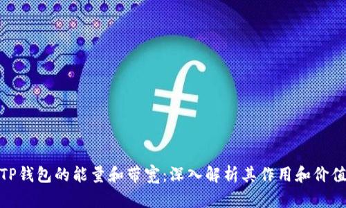TP钱包的能量和带宽：深入解析其作用和价值