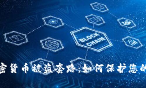 : 揭露加密货币被盗套路：如何保护您的数字资产