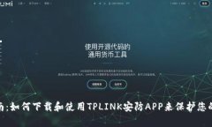 : 全面指南：如何下载和使用TPLINK安防
