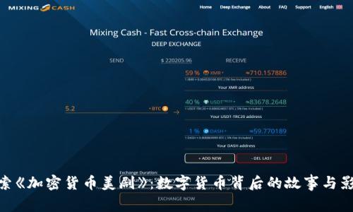 探索《加密货币美剧》：数字货币背后的故事与影响