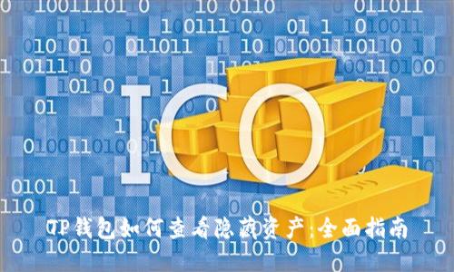 TP钱包如何查看隐藏资产：全面指南
