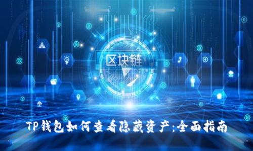 TP钱包如何查看隐藏资产：全面指南