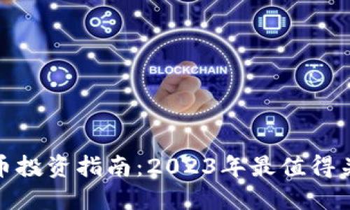 : 顶级加密货币投资指南：2023年最值得关注的数字资产