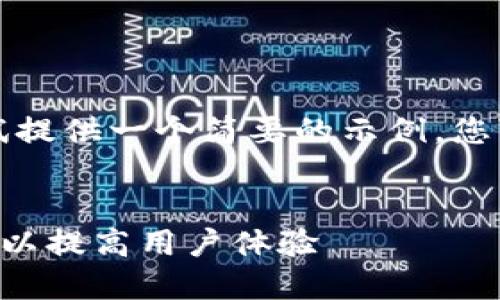 为了满足您的请求，我将尝试提供一个简要的示例，您可以根据需要扩展详细内容。


如何在TP钱包中切换浏览器以提高用户体验