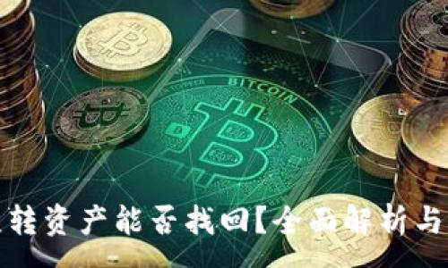 :
TP钱包误转资产能否找回？全面解析与解决方案