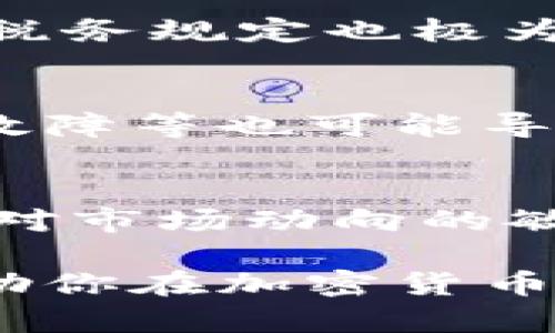 揭秘加密货币：从基础知识到投资策略的全面指南

加密货币, 区块链, 投资策略, 数字货币/guanjianci

在过去的十年中，加密货币的迅猛发展吸引了全球无数投资者和科技爱好者的目光。随着比特币、以太坊等数字货币的崛起，加密货币的概念不仅引发了金融领域的革命，也极大地影响了我们对货币、交易和价值存储的理解。本文将深入探讨加密货币的基本概念、技术底层、市场动态、投资策略，并回答一些可能会困扰投资者的问题，帮助读者全面了解这个充满机会与挑战的领域。

什么是加密货币？
加密货币是一种使用密码学技术来安全进行交易的数字或虚拟货币。与传统货币不同，加密货币不依赖于中央银行或政府机构，而是基于去中心化的区块链技术。区块链是一种分布式账本技术，记录了所有交易的历史，确保了数据的透明性和安全性。

最早的加密货币是比特币，它于2009年由一个化名为中本聪的匿名人士创建。比特币的推出标志着数字货币时代的开始，之后许多其他的加密货币如以太坊、莱特币和Ripple相继问世。每种加密货币都有其独特的功能和特性，适用于不同类型的交易和投资需求。

区块链技术：加密货币的基础
理解加密货币的运作，首先需要掌握区块链技术。区块链是一个去中心化的数据库或账本，每个“区块”包含了一组交易数据，所有区块通过密码学技术相连，形成一个不可以篡改的链条。这种技术的最大优势在于透明性、安全性和去中心化，使得任何人都可以验证交易的有效性，而不需要信任第三方机构。

区块链不仅用于加密货币的交易，还可以在供应链管理、医疗健康、金融服务等多个领域应用。随着智能合约的出现，区块链的功能更是大大扩展，使得自动化交易和复杂协议变得可能，推动了去中心化金融（DeFi）的发展。

投资加密货币的市场动态
加密货币市场因其波动性和潜在的高回报而受到投资者的追捧。然而，这种市场同样伴随着高风险。价格波动往往受到多种因素的影响，包括市场心理、政策法规、技术进步以及宏观经济环境等。

例如，每当有主流金融机构宣布支持某种加密货币时，相关数字资产的价格可能会迅速上涨。相反，政府对加密货币实施严格监管或禁止使用则可能导致市场大幅下跌。因此，投资者在进入这个市场之前，需要充分了解市场动态，并制定相应的投资策略。

加密货币的投资策略
投资加密货币，首先要进行充分的市场研究和尽职调查。常见的投资策略包括长期持有（HODL）、短期交易（Day Trading）、定投（DCA）等。每种策略都有其优缺点，投资者应根据自身的风险承受能力和市场判断选择适合自己的方式。

长期持有策略适合看好某种加密货币的未来发展，并愿意承担短期价格波动风险的投资者。而短期交易则需要具备市场趋势分析、技术图表分析等技能，适合希望通过频繁交易获利的人群。定投策略则可降低市场波动带来的风险，使投资者在不同价格买入，从而平滑投资成本。

相关问题解答

1. 如何选择适合的加密货币进行投资？
选择加密货币进行投资时，首先要了解每种货币的目标与背景。例如，比特币是数字黄金，最初的目的是作为一种储值工具；以太坊则是一个智能合约平台，支持多种去中心化应用。潜在的投资者应该考量每种加密货币的应用场景、技术实力、团队背景和市场需求等因素。

2. 加密货币的安全性如何保障？
在加密货币投资中，安全性是至关重要的。投资者需要选择信誉良好的交易所进行交易，并使用硬件钱包存储数字资产。此外，定期更新密码、开启双重验证以及保持软件的最新状态也是确保安全的重要措施。

3. 加密货币的市场监管现状如何？
各国对加密货币的监管政策不尽相同，许多国家尚未建立完善的法律框架。监管政策可能对加密货币价格产生重大影响，投资者需关注国家政策变化和市场反应。此外，了解所在国的税务规定也极为重要，以免未来遇到不必要的法律问题。

4. 加密货币投资风险有哪些？
加密货币的投资风险主要包括市场波动性风险、法律风险和技术风险。由于市场波动剧烈，投资者应时刻保持警惕，并清晰了解自身的风险承受能力。同时，技术问题如网络攻击、系统故障等也可能导致资产损失，合理diversification可以帮助降低风险。

5. 未来的加密货币投资趋势有哪些？
未来，加密货币的投资趋势可能包括：更加去中心化的金融系统、与传统金融体系的整合、更多的监管合规以及NFT（非同质化代币）与数字资产的融合。这些趋势表明，投资者需要保持对市场动向的敏锐观察，及时调整投资策略，以应对不断变化的市场格局。

总之，加密货币作为一个新兴市场，充满了机遇与挑战。了解相关知识、掌握投资策略以及妥善管理风险，是每位投资者走向成功的关键。希望本文的深入分析和相关问题解答，能够帮助你在加密货币的世界中掌握更多的技能与见解。