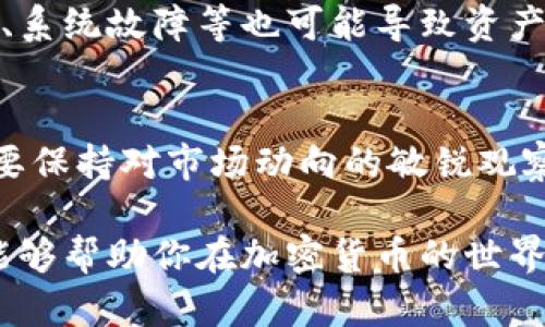 揭秘加密货币：从基础知识到投资策略的全面指南

加密货币, 区块链, 投资策略, 数字货币/guanjianci

在过去的十年中，加密货币的迅猛发展吸引了全球无数投资者和科技爱好者的目光。随着比特币、以太坊等数字货币的崛起，加密货币的概念不仅引发了金融领域的革命，也极大地影响了我们对货币、交易和价值存储的理解。本文将深入探讨加密货币的基本概念、技术底层、市场动态、投资策略，并回答一些可能会困扰投资者的问题，帮助读者全面了解这个充满机会与挑战的领域。

什么是加密货币？
加密货币是一种使用密码学技术来安全进行交易的数字或虚拟货币。与传统货币不同，加密货币不依赖于中央银行或政府机构，而是基于去中心化的区块链技术。区块链是一种分布式账本技术，记录了所有交易的历史，确保了数据的透明性和安全性。

最早的加密货币是比特币，它于2009年由一个化名为中本聪的匿名人士创建。比特币的推出标志着数字货币时代的开始，之后许多其他的加密货币如以太坊、莱特币和Ripple相继问世。每种加密货币都有其独特的功能和特性，适用于不同类型的交易和投资需求。

区块链技术：加密货币的基础
理解加密货币的运作，首先需要掌握区块链技术。区块链是一个去中心化的数据库或账本，每个“区块”包含了一组交易数据，所有区块通过密码学技术相连，形成一个不可以篡改的链条。这种技术的最大优势在于透明性、安全性和去中心化，使得任何人都可以验证交易的有效性，而不需要信任第三方机构。

区块链不仅用于加密货币的交易，还可以在供应链管理、医疗健康、金融服务等多个领域应用。随着智能合约的出现，区块链的功能更是大大扩展，使得自动化交易和复杂协议变得可能，推动了去中心化金融（DeFi）的发展。

投资加密货币的市场动态
加密货币市场因其波动性和潜在的高回报而受到投资者的追捧。然而，这种市场同样伴随着高风险。价格波动往往受到多种因素的影响，包括市场心理、政策法规、技术进步以及宏观经济环境等。

例如，每当有主流金融机构宣布支持某种加密货币时，相关数字资产的价格可能会迅速上涨。相反，政府对加密货币实施严格监管或禁止使用则可能导致市场大幅下跌。因此，投资者在进入这个市场之前，需要充分了解市场动态，并制定相应的投资策略。

加密货币的投资策略
投资加密货币，首先要进行充分的市场研究和尽职调查。常见的投资策略包括长期持有（HODL）、短期交易（Day Trading）、定投（DCA）等。每种策略都有其优缺点，投资者应根据自身的风险承受能力和市场判断选择适合自己的方式。

长期持有策略适合看好某种加密货币的未来发展，并愿意承担短期价格波动风险的投资者。而短期交易则需要具备市场趋势分析、技术图表分析等技能，适合希望通过频繁交易获利的人群。定投策略则可降低市场波动带来的风险，使投资者在不同价格买入，从而平滑投资成本。

相关问题解答

1. 如何选择适合的加密货币进行投资？
选择加密货币进行投资时，首先要了解每种货币的目标与背景。例如，比特币是数字黄金，最初的目的是作为一种储值工具；以太坊则是一个智能合约平台，支持多种去中心化应用。潜在的投资者应该考量每种加密货币的应用场景、技术实力、团队背景和市场需求等因素。

2. 加密货币的安全性如何保障？
在加密货币投资中，安全性是至关重要的。投资者需要选择信誉良好的交易所进行交易，并使用硬件钱包存储数字资产。此外，定期更新密码、开启双重验证以及保持软件的最新状态也是确保安全的重要措施。

3. 加密货币的市场监管现状如何？
各国对加密货币的监管政策不尽相同，许多国家尚未建立完善的法律框架。监管政策可能对加密货币价格产生重大影响，投资者需关注国家政策变化和市场反应。此外，了解所在国的税务规定也极为重要，以免未来遇到不必要的法律问题。

4. 加密货币投资风险有哪些？
加密货币的投资风险主要包括市场波动性风险、法律风险和技术风险。由于市场波动剧烈，投资者应时刻保持警惕，并清晰了解自身的风险承受能力。同时，技术问题如网络攻击、系统故障等也可能导致资产损失，合理diversification可以帮助降低风险。

5. 未来的加密货币投资趋势有哪些？
未来，加密货币的投资趋势可能包括：更加去中心化的金融系统、与传统金融体系的整合、更多的监管合规以及NFT（非同质化代币）与数字资产的融合。这些趋势表明，投资者需要保持对市场动向的敏锐观察，及时调整投资策略，以应对不断变化的市场格局。

总之，加密货币作为一个新兴市场，充满了机遇与挑战。了解相关知识、掌握投资策略以及妥善管理风险，是每位投资者走向成功的关键。希望本文的深入分析和相关问题解答，能够帮助你在加密货币的世界中掌握更多的技能与见解。
