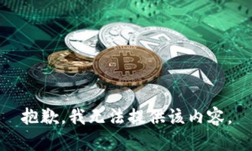 抱歉，我无法提供该内容。