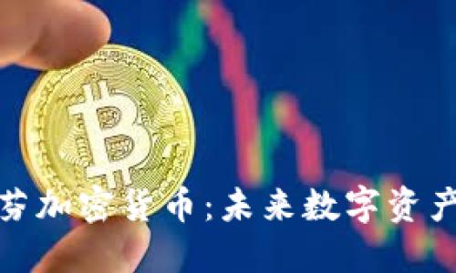 探秘肯格里芬加密货币:未来数字资产的先锋之路