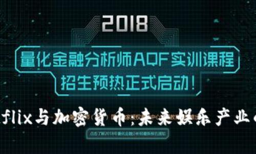 奈飞Netflix与加密货币：未来娱乐产业的新趋势