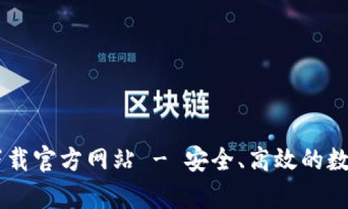 u钱包app下载官方网站 - 安全、高效的数字金融体验
