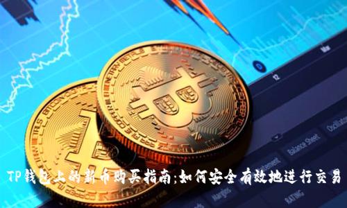 TP钱包上的新币购买指南：如何安全有效地进行交易