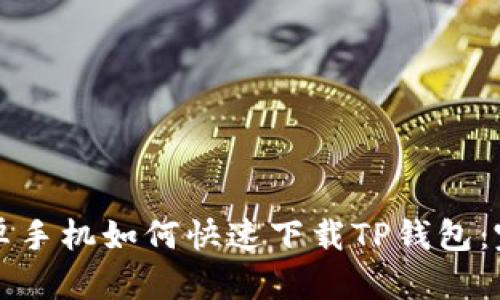 华为安卓手机如何快速下载TP钱包：完整指南
