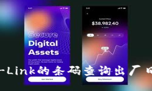 : 怎样通过TP-Link的条码查询出厂日期及产品信息