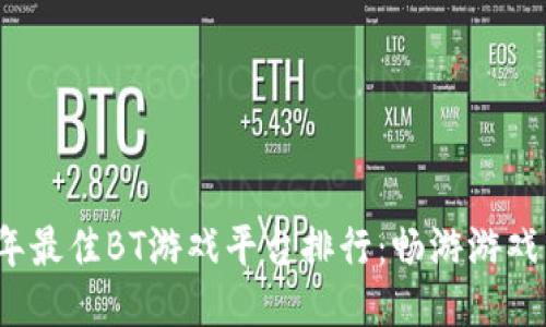 2023年最佳BT游戏平台排行：畅游游戏新纪元