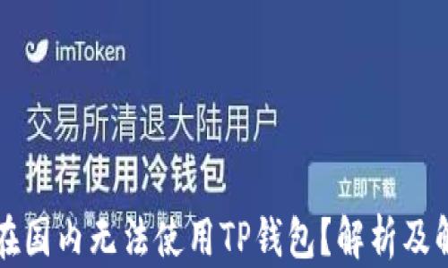
为什么在国内无法使用TP钱包？解析及解决方案