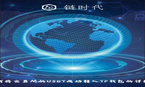 : 如何将交易所的USDT成功转入TP钱包的详细指南