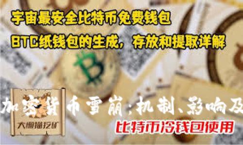 深入探讨加密货币雪崩：机制、影响及投资前景