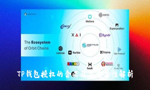 TP钱包授权的含义及其重要性解析