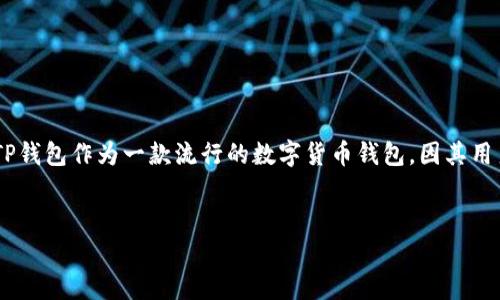 在以太坊、比特币等加密货币的持续升温下，越来越多的人开始关注如何在钱包中进行数字货币的购买和交易。其中，TP钱包作为一款流行的数字货币钱包，因其用户界面友好和安全性受到广泛欢迎。本文将深入探讨在TP钱包中如何购买数字货币的步骤、注意事项与其他相关信息。


如何在TP钱包中购买数字货币：详尽指南