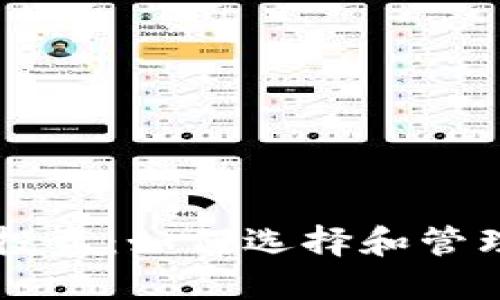 白马加密货币投资：如何选择和管理你的数字资产