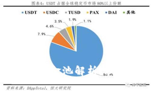 TP钱包中的流动资金池解析：理解其运作与价值